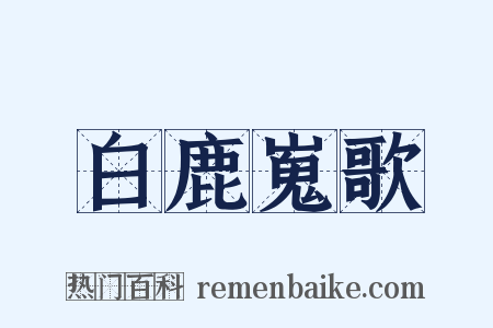 白鹿嵬歌是什么意思的图片